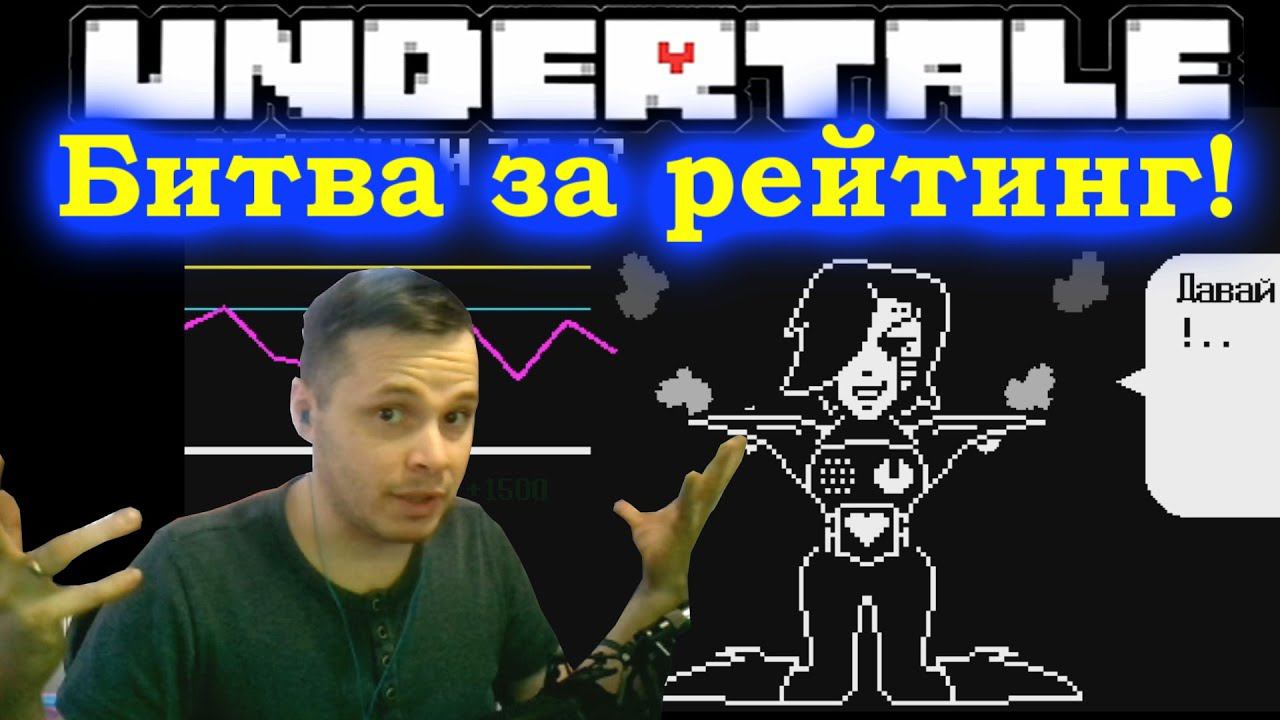 Undertale - Экс Метатон - прохождение #15