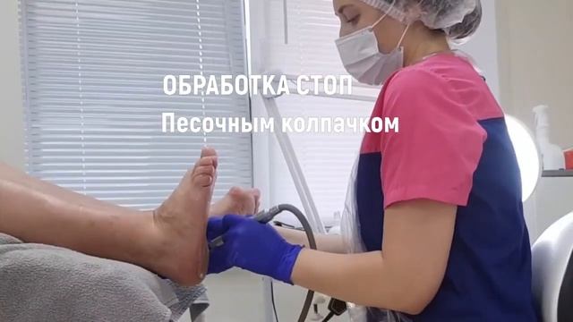 Что такое комплексная подологическая обработка стопы смотреть онлайн