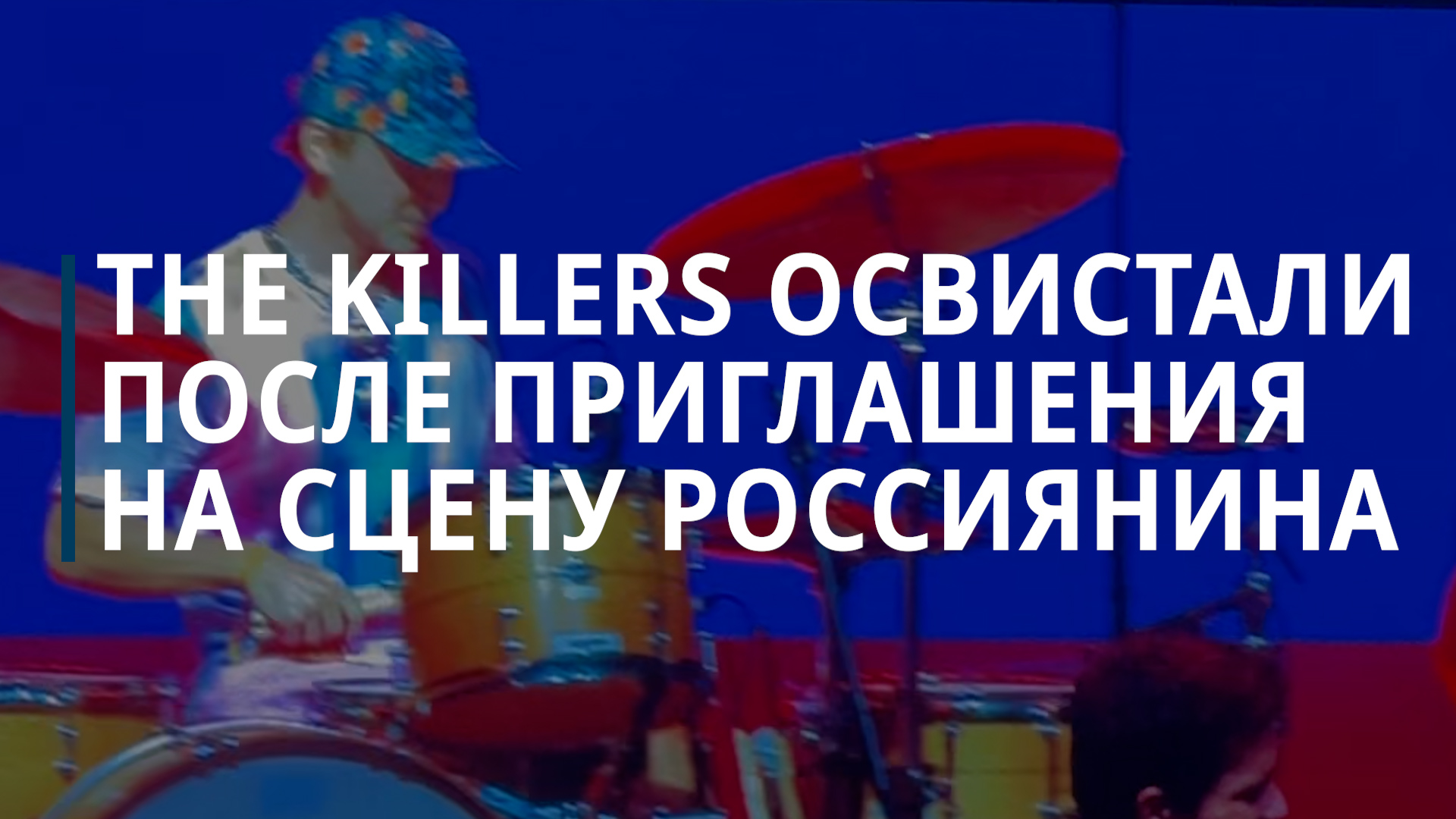 The Killers освистали после приглашения на сцену россиянина - Коммерсантъ