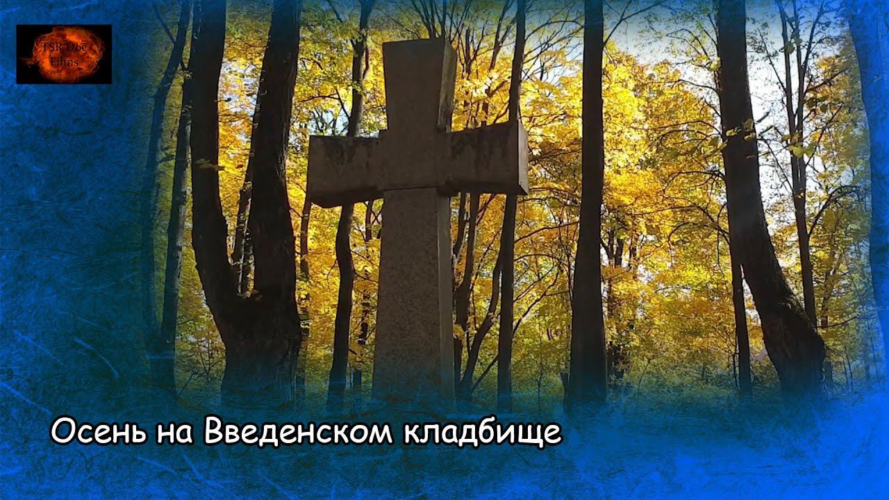 Осень на Введенском кладбище / Autumn at Vvedenskoe cemetery (2021)