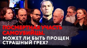 ПОСМЕРТНАЯ УЧАСТЬ САМОУБИЙЦЫ. МОЖЕТ ЛИ БЫТЬ ПРОЩЕН СТРАШНЫЙ ГРЕХ?