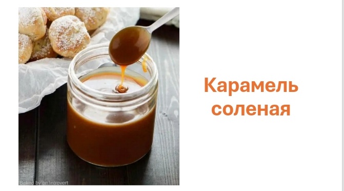 Солёная карамель