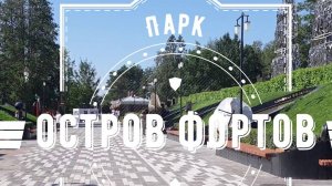 Парк  "Остров Фортов".  Кронштадт