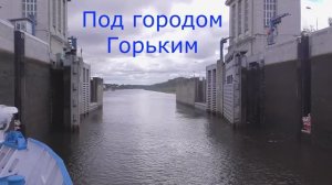 Под городом Горьким