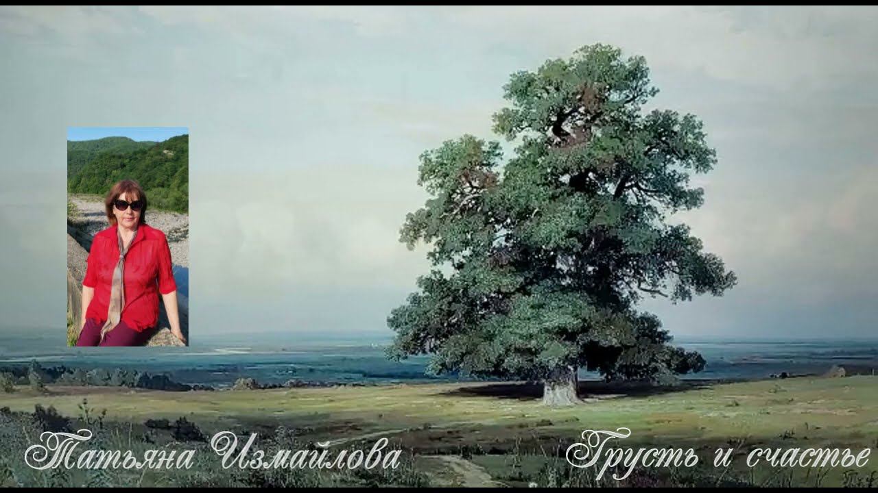 Грусть и счастье Татьяна Измайлова