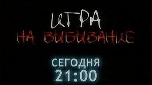 Анонсы (НТМ, 29.08.2011) "Игра на выбывание", "Голубая бабочка"