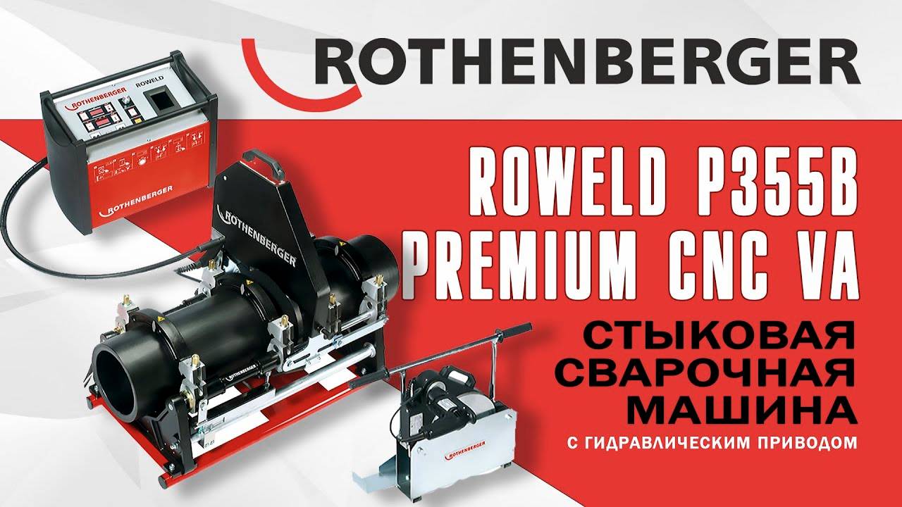 Стыковая сварочная машина с гидравлическим приводом ROWELD P 355 B PREMIUM CNC VA