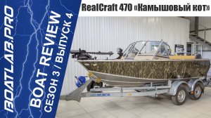 ЧТО БУДЕТ, ЕСЛИ ВЛОЖИТЬ В БЮДЖЕТНУЮ ЛОДКУ 3 МЛН ? Realcraft 470 - "Камышовый кот"