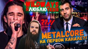 Wildways - ятебялюблю на Вечернем Урганте | Реакция, разбор Leos Hellscream