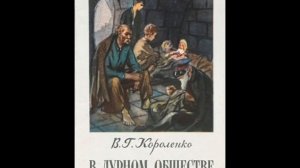 Владимир Короленко В ДУРНОМ ОБЩЕСТВЕ часть 4 Я ПРИОБРЕТАЮ НОВОЕ ЗНАКОМСТВО