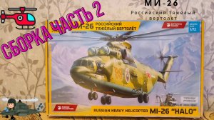 Сборка моделей ZVEZDA МИ-26 Российский тяжелый вертолет. Часть 2.