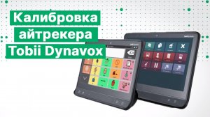 Калибровка айтрекера Tobii Dynavox