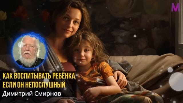 РЕБЕНОК БУДЕТ ВАС УВАЖАТЬ! Как воспитать благодарного ребенка. Димитрий Смирнов