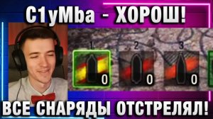 C1yMba ● ХОРОШ! ВСЕ СНАРЯДЫ ОТСТРЕЛЯЛ!