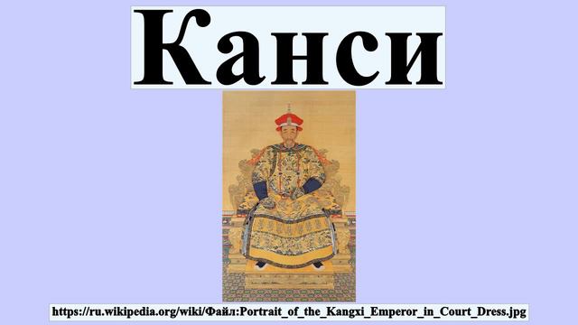 Канси смотреть онлайн