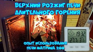 Верхний розжиг и теплоотдача печи длительного горения. Набираемся опыта ?