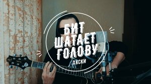 Хаски - Бит шатает голову (кавер МЕТР 97)