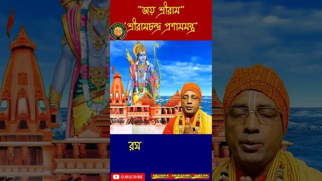 শ্রীরামচন্দ্র প্রণাম মন্ত্ৰ ❗Ram Pranam Mantra #Ram_Navami_2023 #ramleela #shortsfeed #viral #short