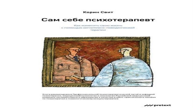 Аудиокнига Сам себе психотерапевт - Корин Свит