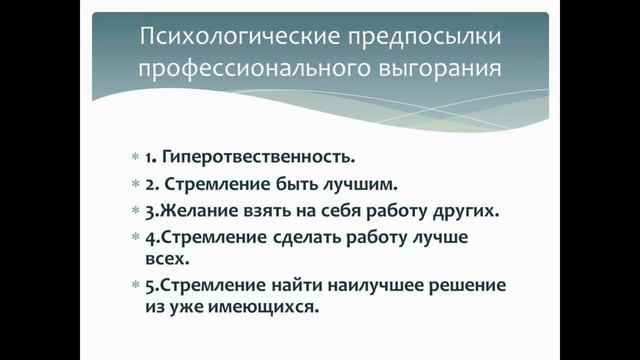 Профессиональное выгорание. Психологические предпосылки. Последствия для коллектива. Что делать?