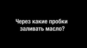 ⚙️??Почему капает масло и через какие отверстия заправлять редуктор?