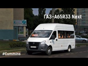 ГАЗ-A65R33 Next (УМЗ А275 EvoTech & КПП A21R22)