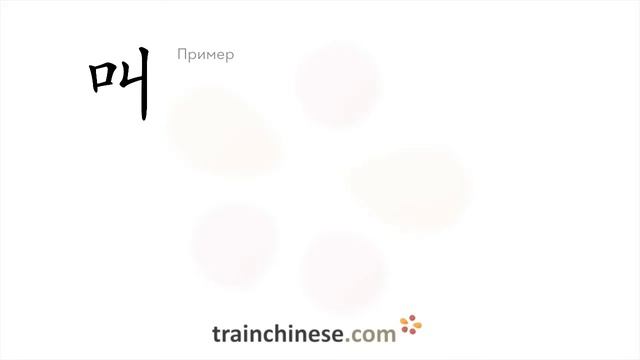 Как пишется 叫 (jiào) – кричать; звать — порядок черт, ключ, примеры и произношение