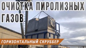 Абсорбционная очистка пиролизных газов после утилизации шин, резины или углеводородных отходов