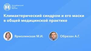 Климактерический синдром и его маски в общей медицинской практике