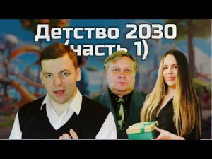 Детство 2030 (часть 1)