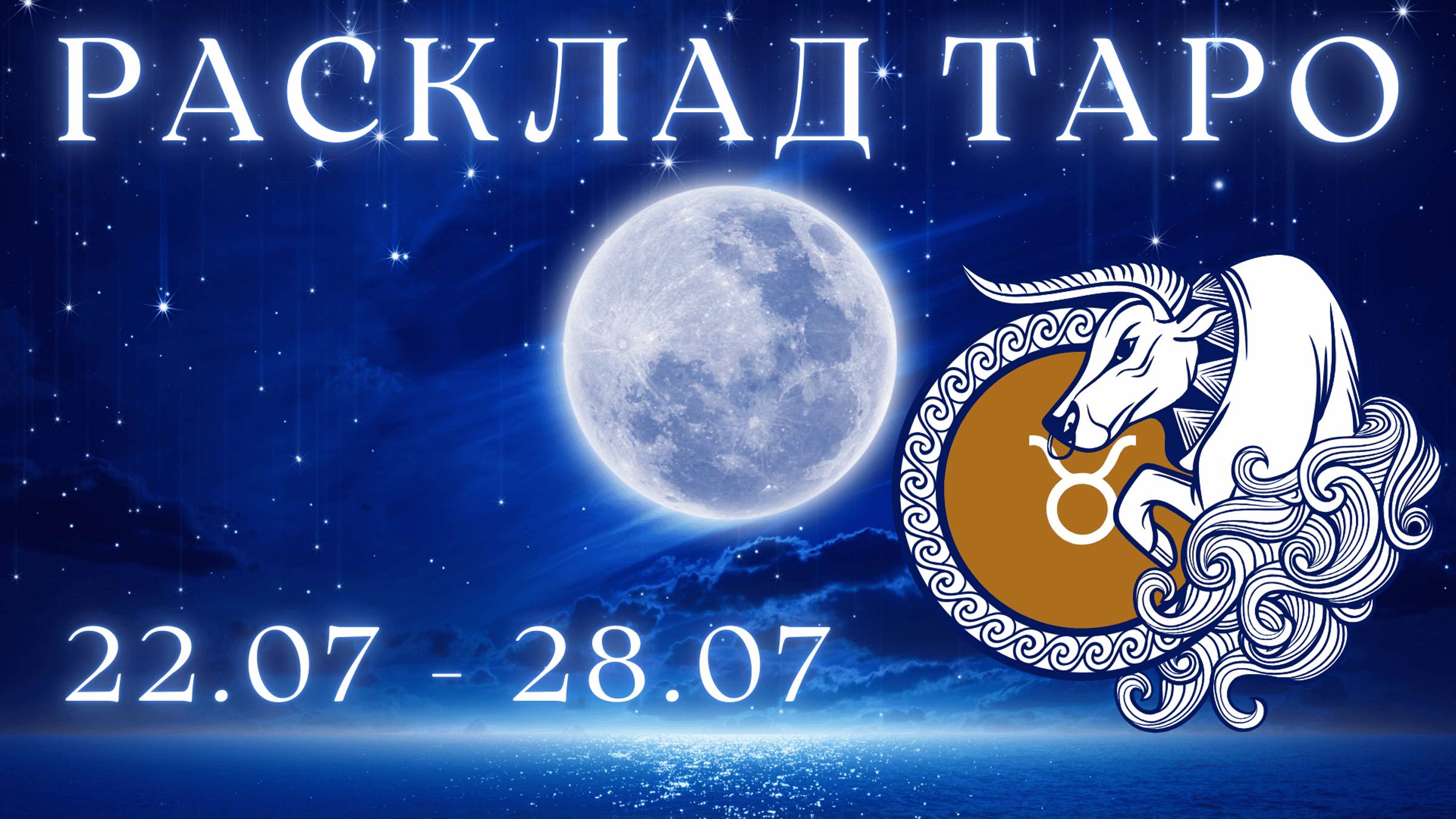 ТЕЛЕЦ ♉️ ТАРО ПРОГНОЗ НА НЕДЕЛЮ С 22 ПО 28 ИЮЛЯ 2024