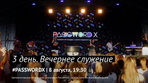 8 августа. Вечернее служение | #PASSWORDX