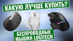 ТОП-3: Лучшие беспроводные мышки Logitech 2024