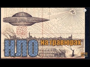 НЛО летят над нашей зоной, НЛО неведомо преград. Вячеслав Котляров.