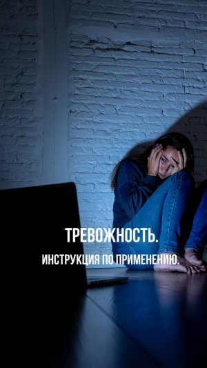 18+ Вы боитесь того, чего нет?/ Как избавиться от тревожности?