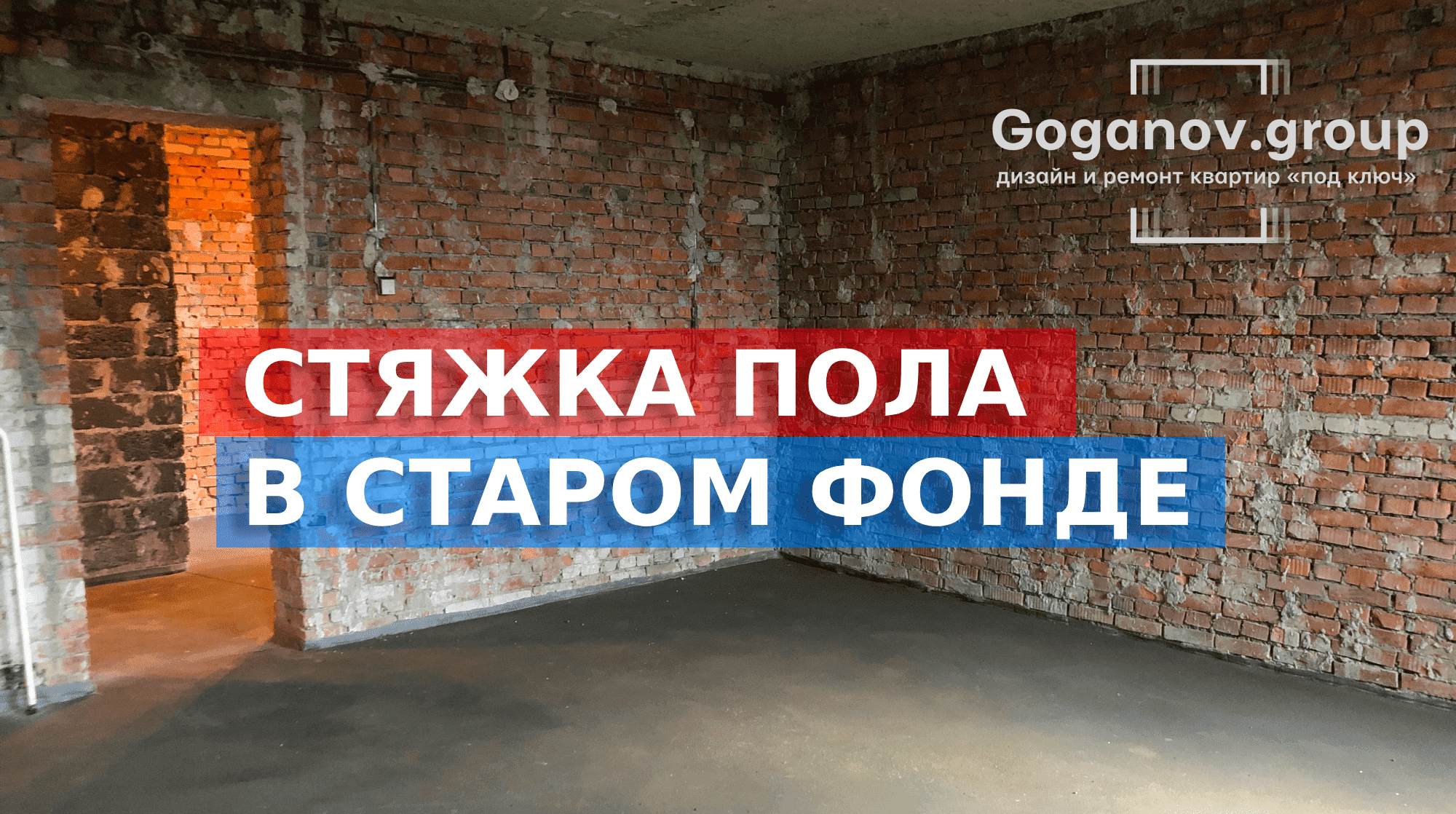 Стяжка пола в старом фонде