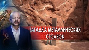 Загадка металлических столбов | Загадки человечества с Олегом Шишкиным (27.08.21).