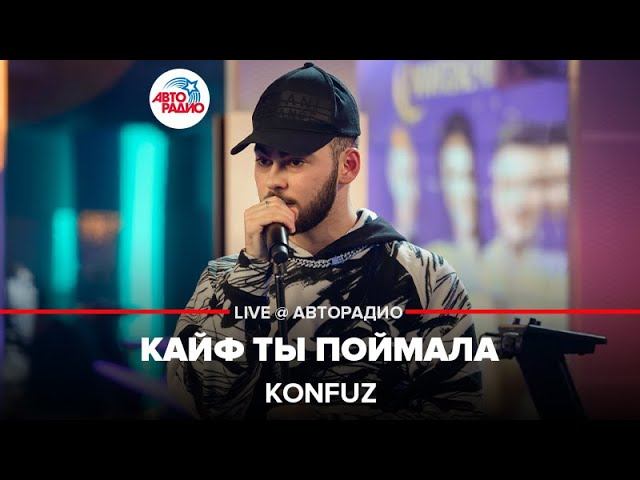 Konfuz - Кайф Ты Поймала (LIVE @ Авторадио)