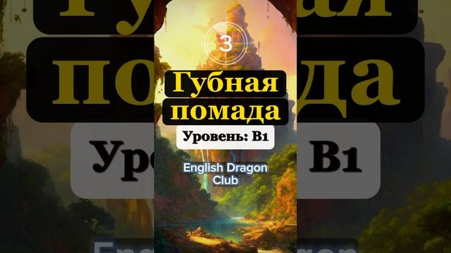 (47) Переведи ЭТИ СЛОВА Быстрее Чем Я, английский язык слова #английскиеслова #английский #шортс