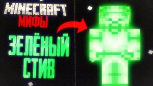 Кто же такой Зелёный Стив в Minecraft? (Minecraft Истории)