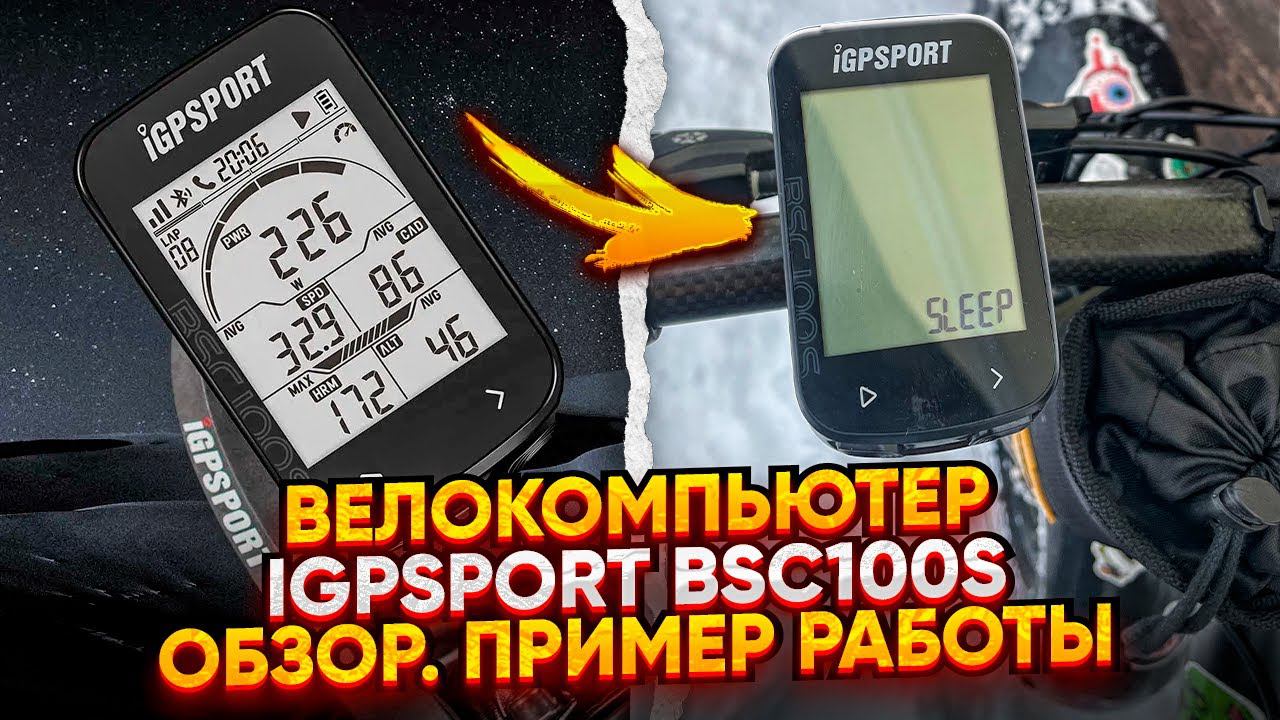 Обзор велокомпьютера Igpsport bsc100s. Пример работы. смотреть онлайн