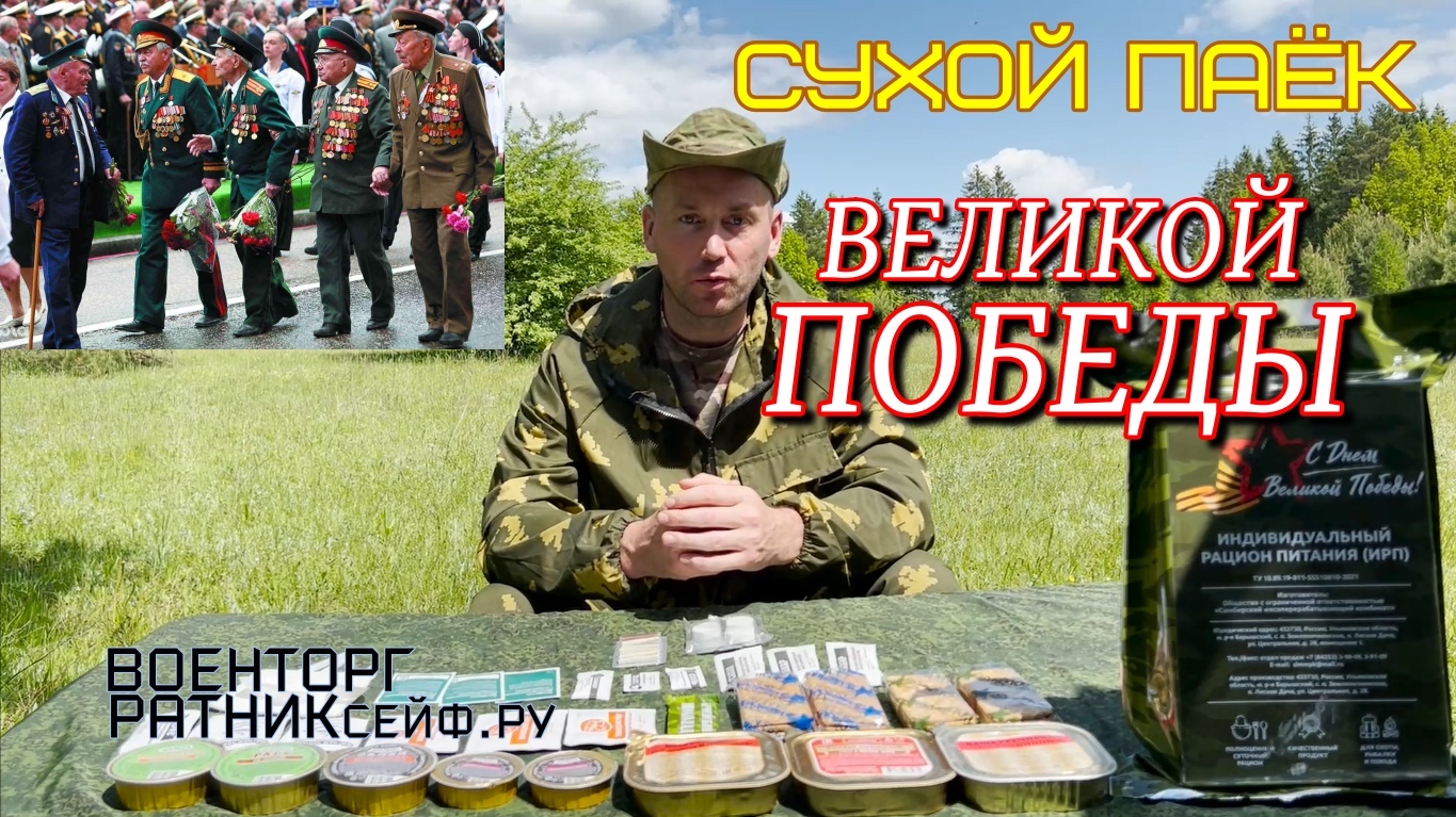 ОБZОР СУХОЙ ПАЁК =С ДНЁМ ВЕЛИКОЙ ПОБЕДЫ= ИРП Армии России суточный.mp4