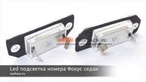 Плафоны подсветки номера Фокус 2 седан