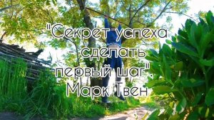 Мотивация на день! Цитата от Марк Твен!