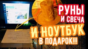 Русские руны, свеча и НОУТБУК В ПОДАРОК! Сбылась мечта мамы!