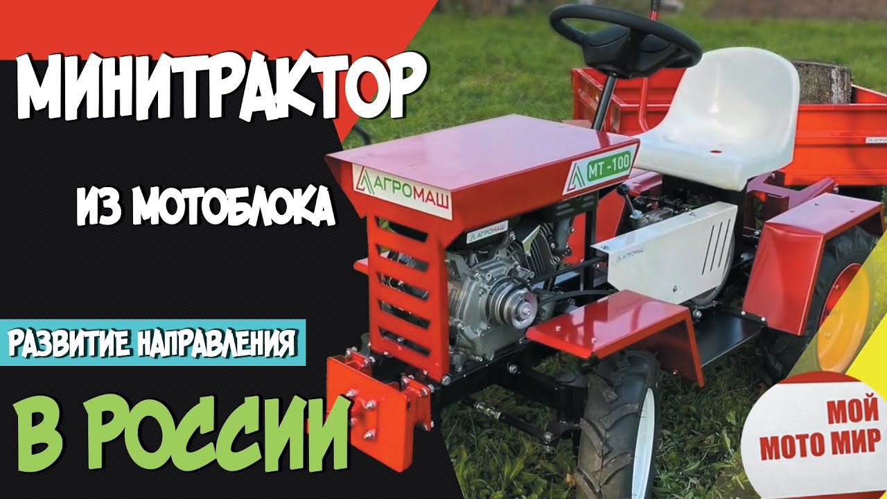 Новые мини-трактора из мотоблока АГРОМАШ, МТЗ, АГАТ, УГРА развитие направления в России 2020