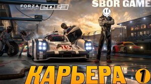 Forza Motorsport 2023 начинаем карьеру