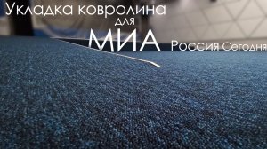 Монтаж ковролина для программы "Сегодня" телеканал Россия. Подготовка основания