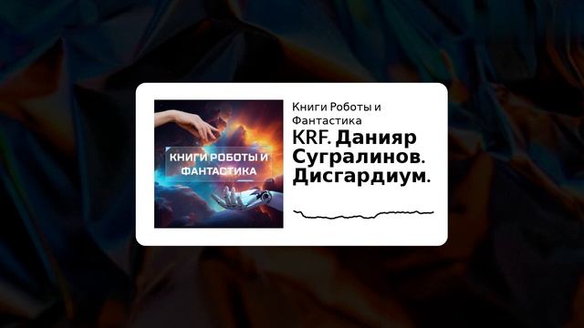 Подкаст KRF.  Данияр Сугралинов. Дисгардиум