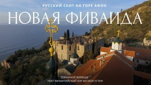 РУССКИЙ СКИТ "НОВАЯ ФИВАИДА" - ГОРА АФОН | ВЗБРАННОЙ ВОЕВОДЕ - византийский распев